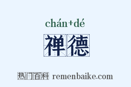 禅德是什么意思的图片